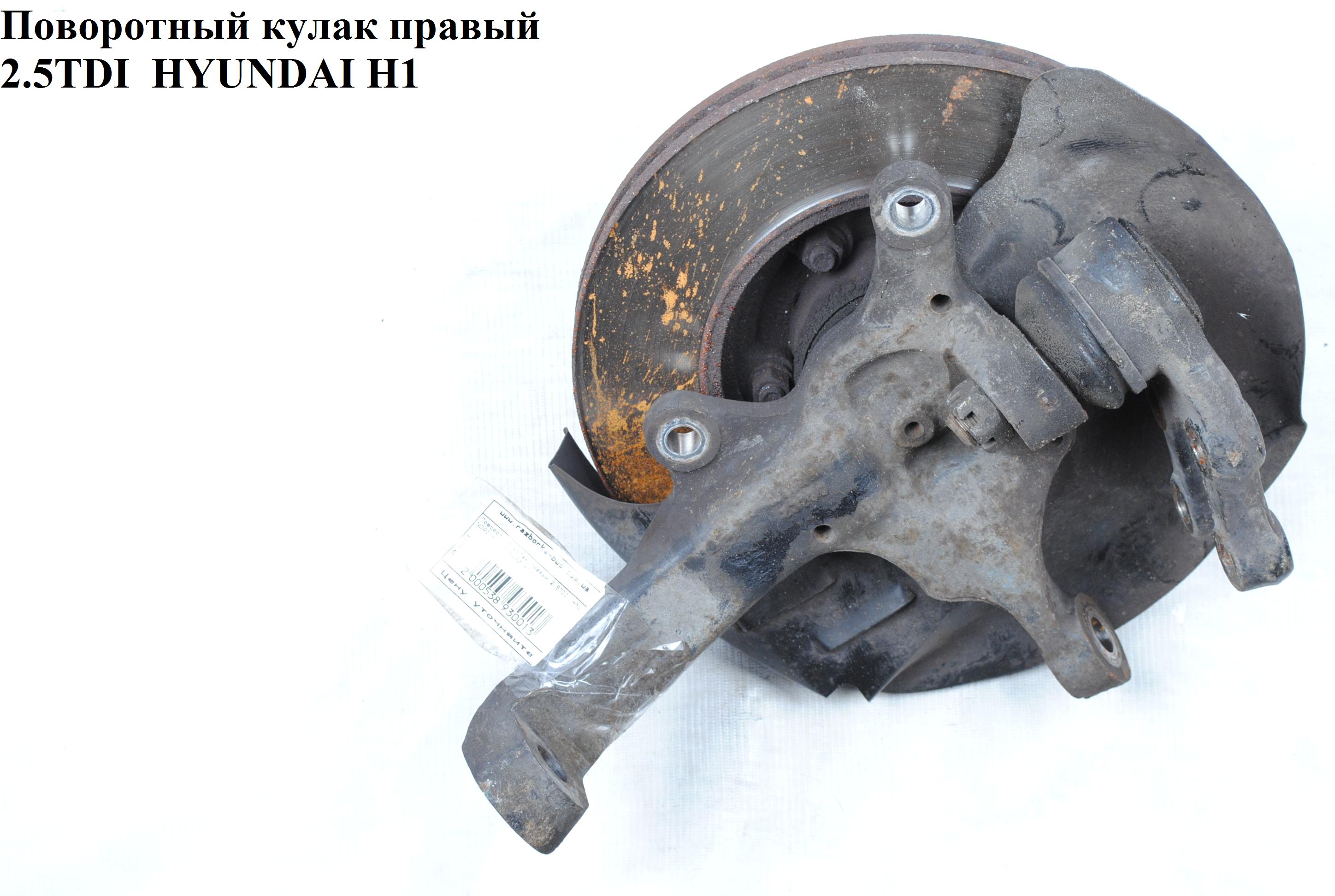 Поворотний кулак правий 2.5TDI HYUNDAI H1 97-04 (ХУНДАЙ H1) (56736-4A000, 56786-4A000, 567364A000, 567864A000)