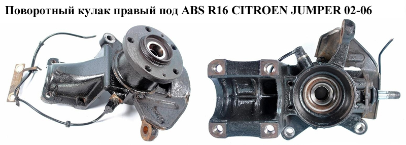 Поворотный кулак правый под ABS R16 CITROEN JUMPER 02-06 (СИТРОЕН ДЖАМПЕР) (1336643080)