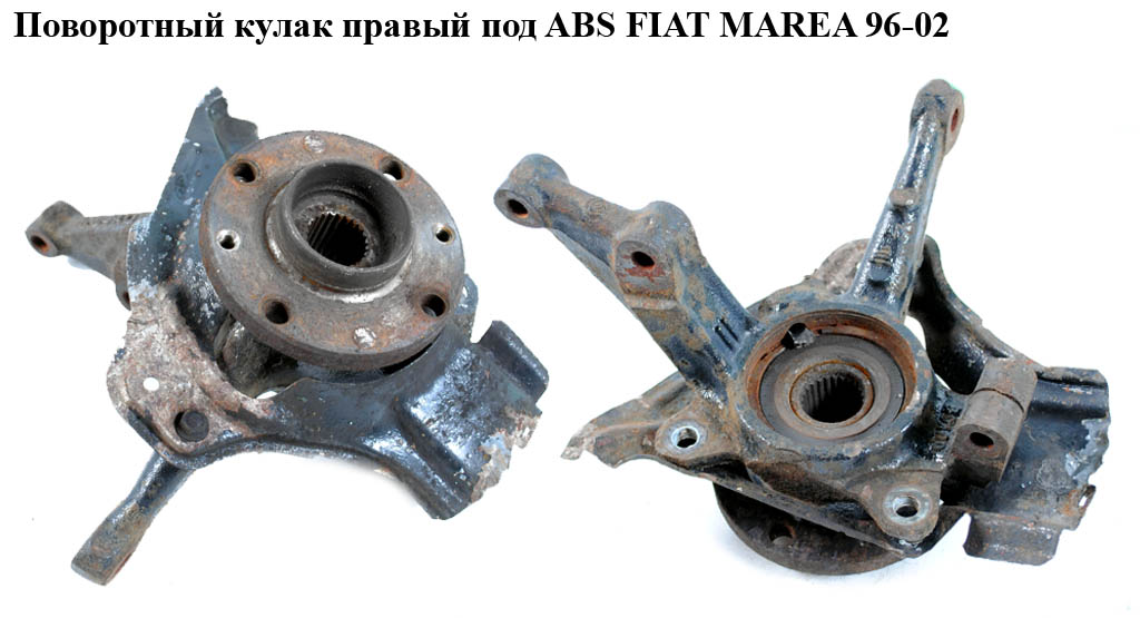 Поворотный кулак правый с ABS FIAT MAREA 96-02 (ФИАТ МАРЕА) (46468138, 46519868)