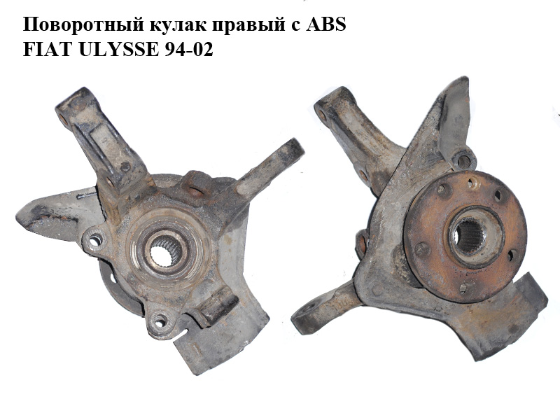 Поворотный кулак правый с ABS FIAT ULYSSE 94-02 (ФИАТ УЛИСА) (1310048080)