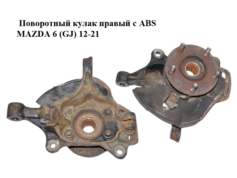 Поворотный кулак правый с ABS MAZDA 6 (GJ) 12-21 (МАЗДА 6 GJ) (GHP9-33-021, GHP933021, GHP9-33-021A, GHP933021A, KD35-33-04XC, KD353304XC, KD45-33-261B, KD4533261B)