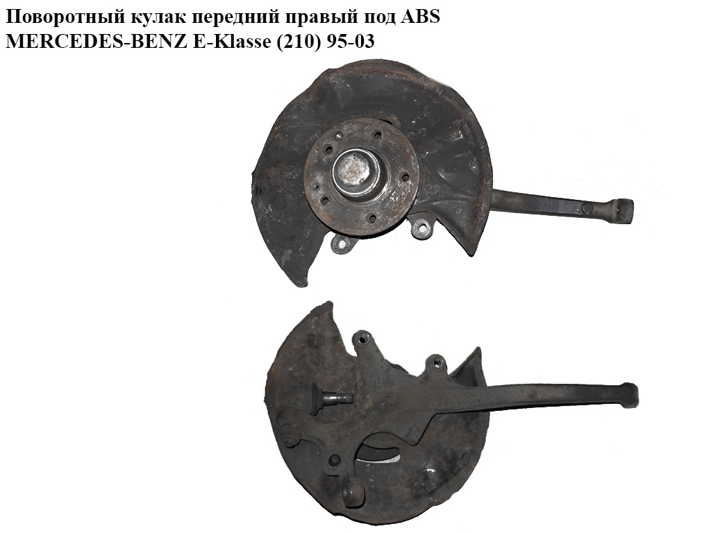 Поворотный кулак правый с ABS MERCEDES-BENZ E-Klasse (210) 95-03 (МЕРСЕДЕС БЕНЦ 210) (A2103300120, A210230150,