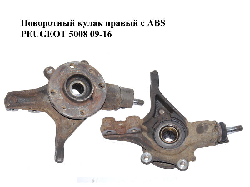 Поворотний кулак правий з ABS PEUGEOT 5008 09-16 (ПЕЖО 5008) (1606631080, 330785)