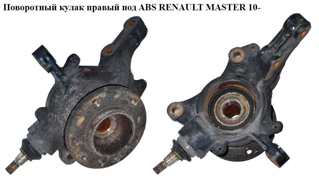Поворотный кулак правый с ABS RENAULT MASTER 10-(РЕНО МАСТЕР) (400103826R, 40210-00Q0H, 4021000Q0H, 4419183, 93197149,