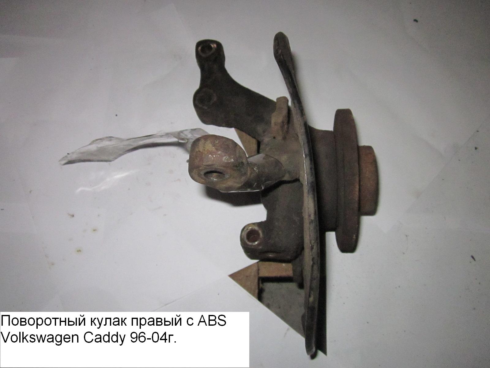 Поворотний кулак правий з ABS VOLKSWAGEN CADDY 95-04 (ФОЛЬКСВАГЕН КАДДИ) (357407256C, 357498625B)