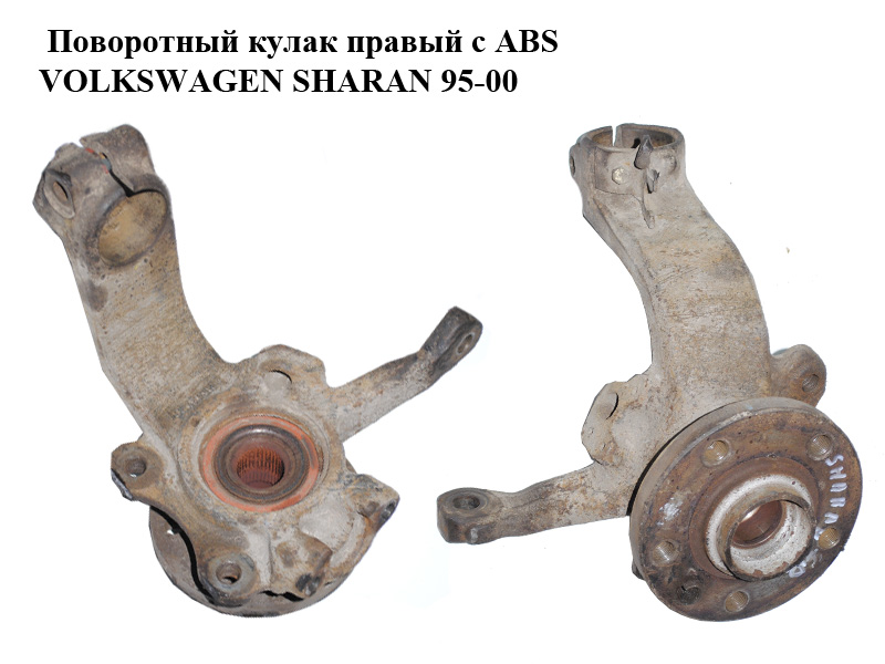 Поворотний кулак правий з ABS VOLKSWAGEN SHARAN 95-00 (ФОЛЬКСВАГЕН ШАРАН) (7M0407256G, 7M0501655D)
