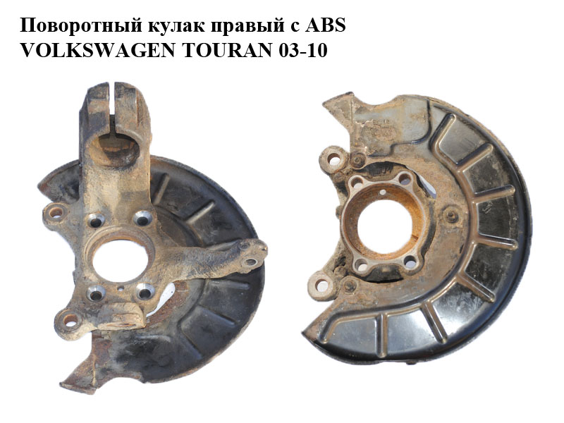 Поворотний кулак передній правий під ABS без ступиці VOLKSWAGEN TOURAN 03-10 (ФОЛЬКСВАГЕН ТАУРАН) (1K0407256AA)