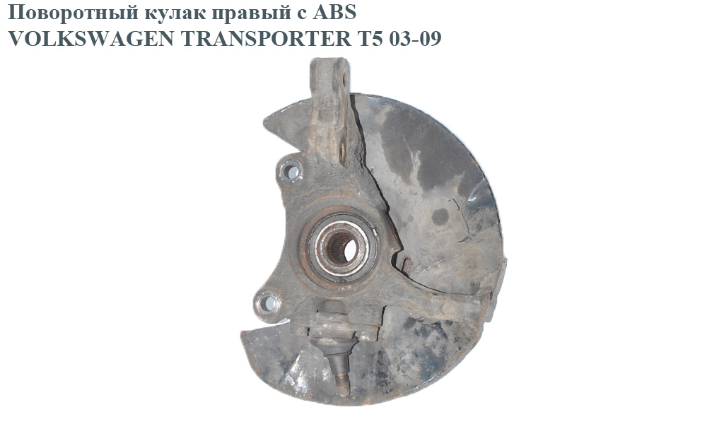 Поворотный кулак правый с ABS VOLKSWAGEN TRANSPORTER T5 03-09 (ФОЛЬКСВАГЕН ТРАНСПОРТЕР Т5) (7H8407258C)