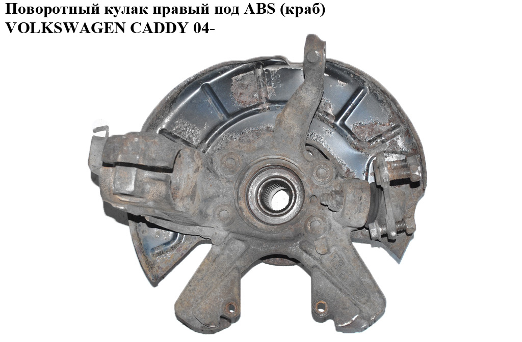 Поворотный кулак правый с ABS (краб) VOLKSWAGEN CADDY 04- (ФОЛЬКСВАГЕН КАДДИ) (1K0407256P)