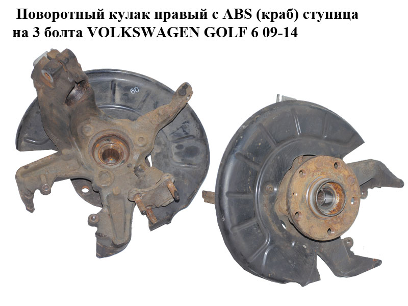 Поворотный кулак правый с ABS (краб) ступица на 3 болта VOLKSWAGEN GOLF 6 09-14 (ФОЛЬКСВАГЕН ГОЛЬФ 6) (1K0407256T, 1K0498621)