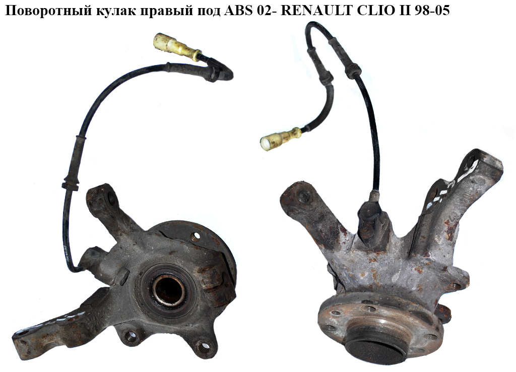 Поворотний кулак правий з ABS 02- RENAULT CLIO II 98-05 (РЕНО КЛІО) (7700419548, ZZP-RE-007, FZK040P)