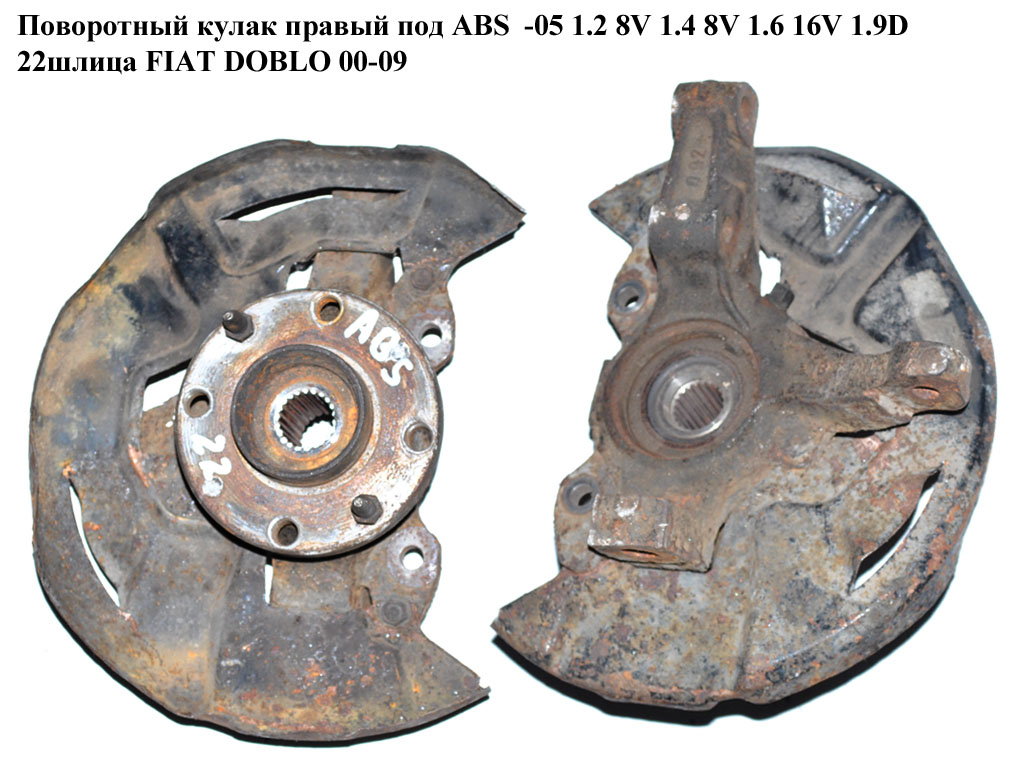 Поворотний кулак правий с ABS -05 1.2 8V 1.4 8V 1.6 16V 1.9D 22шл FIAT DOBLO 00-09 (ФІАТ ДОБЛО) (51721617)