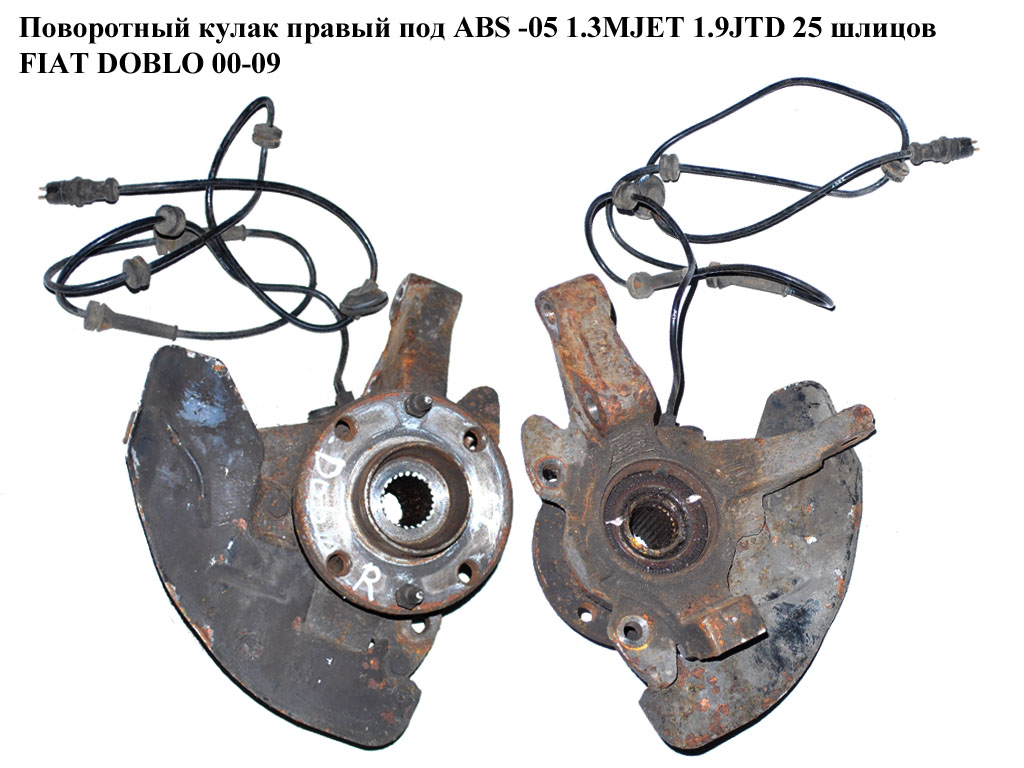 Поворотный кулак правый с ABS -05 1.3MJET 1.9JTD 25шл FIAT DOBLO 00-09 (ФИАТ ДОБЛО) (46540656, 46745258)
