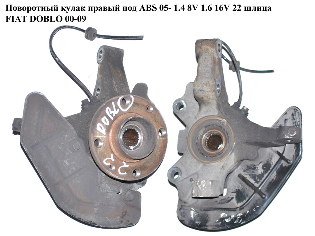 Поворотный кулак правый с ABS 05- 1.4 8V 1.6 16V 22шл FIAT DOBLO 00-09 (ФИАТ ДОБЛО) (51759682, 46798592)