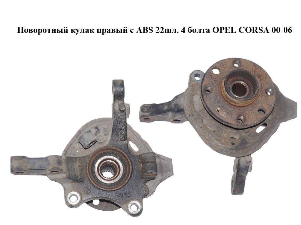 Поворотний кулак правий з ABS 22шл. 4 болти OPEL CORSA 00-06 (ОПЕЛЬ КОРСА) (13154318, 90576767)