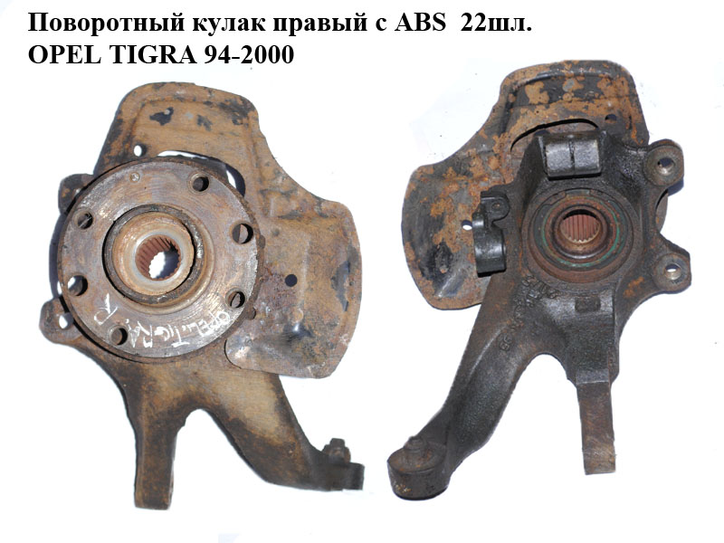 Поворотний кулак правий с ABS 22шл. OPEL TIGRA 94-2000 (ОПЕЛЬ ТИГРА) (90445075)