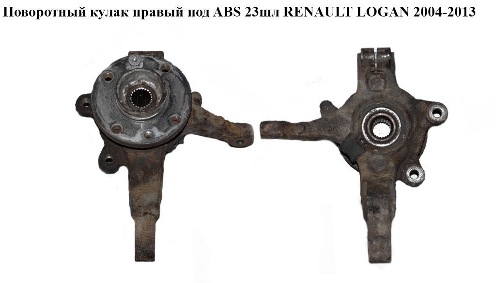 Поворотный кулак правый с ABS 23шл RENAULT LOGAN 2004-2013 (РЕНО ЛОГАН) (6001549734, 8200898655, 402027463R)