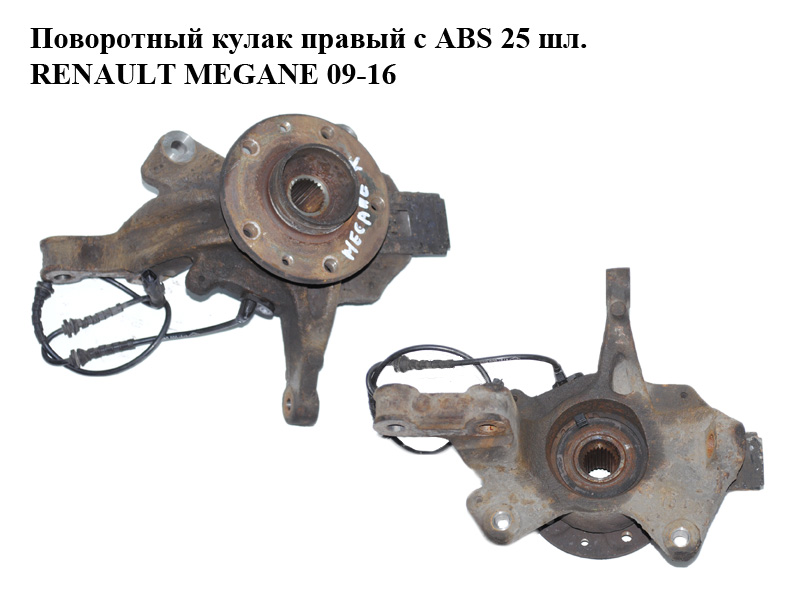 Поворотный кулак правый с ABS 25 шл. RENAULT MEGANE 09-16 (РЕНО МЕГАН) (400147163R, 400140044R, 400150083R)