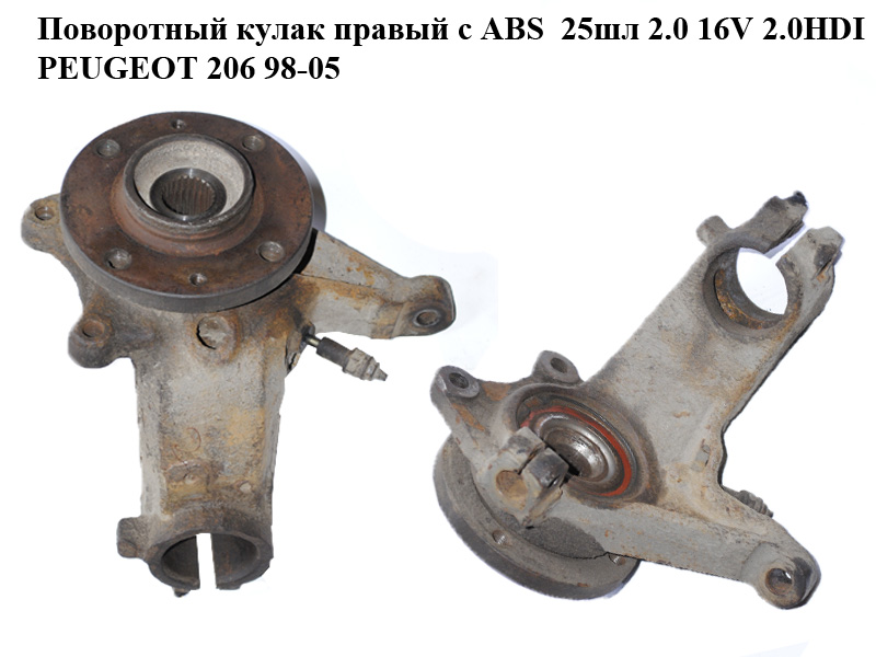Поворотный кулак правый с ABS 25шл 2.0 16V 2.0HDI PEUGEOT 206 98-05 (ПЕЖО 206) (3647.76, 3307.85, 364776, 330785)