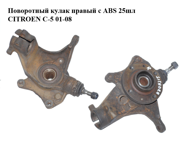 Поворотный кулак правый с ABS 25шл CITROEN C-5 01-08 (СИТРОЕН Ц-5) (364764)