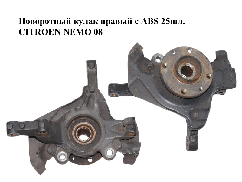 Поворотный кулак правый с ABS 25шл. CITROEN NEMO 08- (СИТРОЕН НЕМО) (51785023, 51824630, 1616780980, 3307A3)