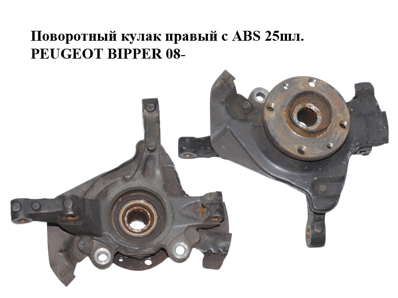 Поворотний кулак правий з ABS 25шл. PEUGEOT BIPPER 08-(ПЕЖО БІППЕР) (51785023, 51824630, 1616780980, 3307A3)