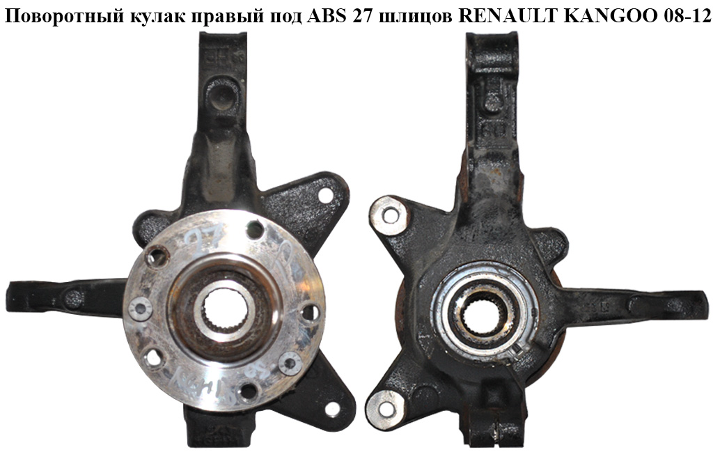 Поворотний кулак правий з ABS 27 шл. RENAULT KANGOO 08-12 (РЕНО КАНГО) (8200755590)