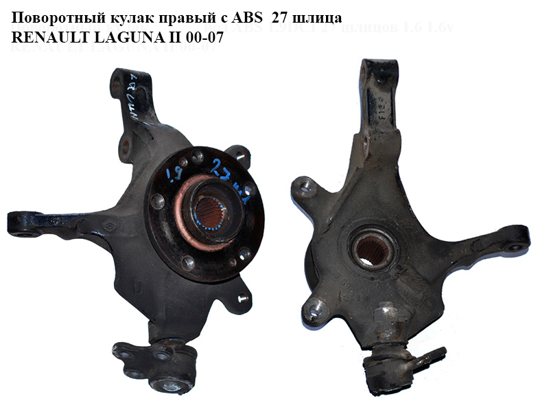 Поворотный кулак правый с ABS 27 шлица RENAULT LAGUNA II 00-07 (РЕНО ЛАГУНА) (8200322078, 7700421826)