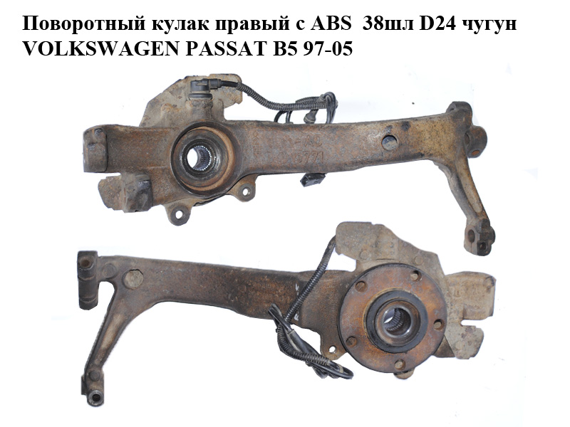 Поворотный кулак правый с ABS 38шл D24 чугун VOLKSWAGEN PASSAT B5 97-05 (ФОЛЬКСВАГЕН ПАССАТ В5) (8D0407258AD, 4A0407615B)