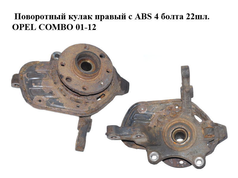 Поворотний кулак правий с ABS 4 болта 22шл. OPEL COMBO 01-12 (ОПЕЛЬ КОМБО 02-) (13154318, 9156141, 5308022, 0326001)