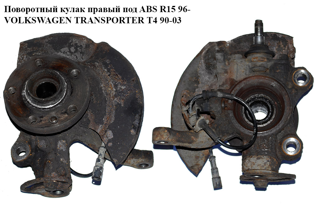 Поворотный кулак правый с ABS 96- VOLKSWAGEN TRANSPORTER T4 90-03 (ФОЛЬКСВАГЕН ТРАНСПОРТЕР Т4)