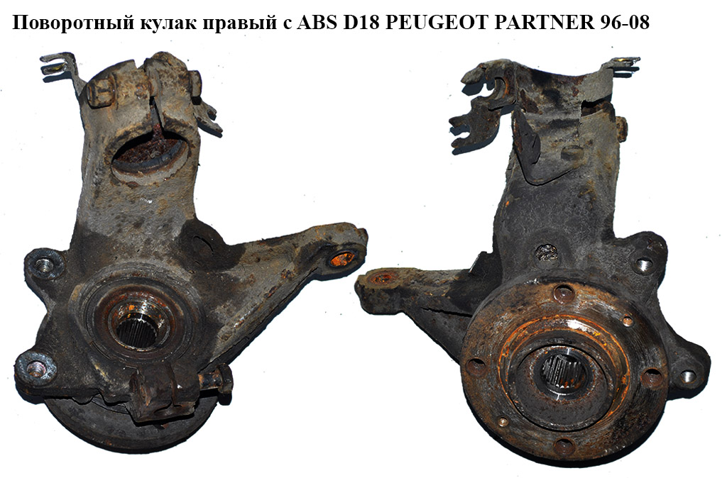Поворотный кулак правый с ABS D18 PEUGEOT PARTNER 96-08 (ПЕЖО ПАРТНЕР)