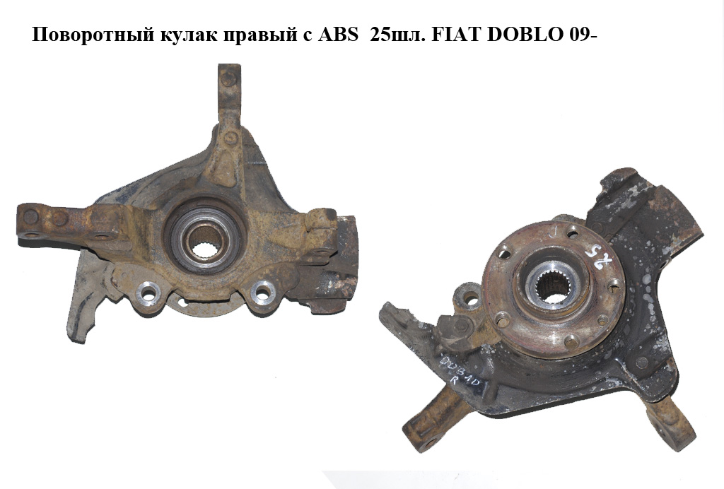 Поворотний кулак правий з ABS R15 25шл. FIAT DOBLO 09- (ФИАТ ДОБЛО) (51940116, 51897452, 46836196, 51820109)