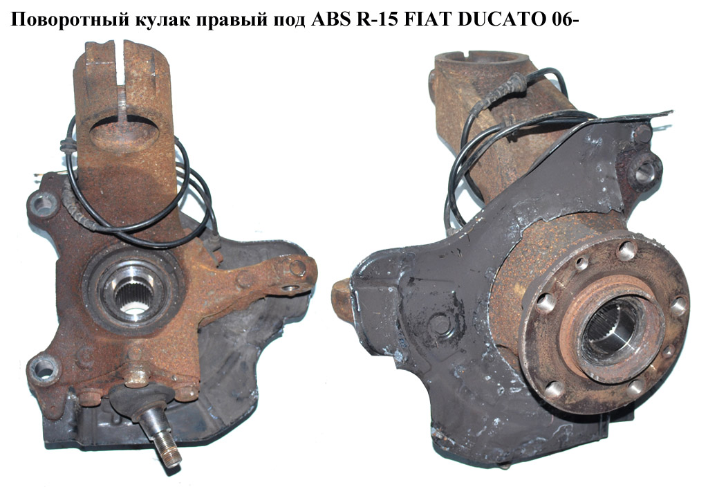 Поворотний кулак правий з ABS R-15 FIAT DUCATO 06- (ФИАТ ДУКАТО) (1357005080, 1350577080, 93502106, 3647A0, 3647.A0, 3307A5, 3307.A5, 1606374680, 3326.71, 332671, 51745702, 5801564346, 364794, 3647.94)