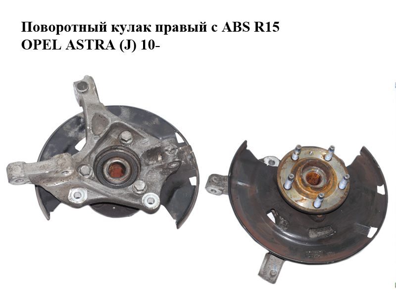Поворотный кулак правый с ABS R15 OPEL ASTRA (J) 10- (ОПЕЛЬ АСТРА J) (13319481, 13502828)