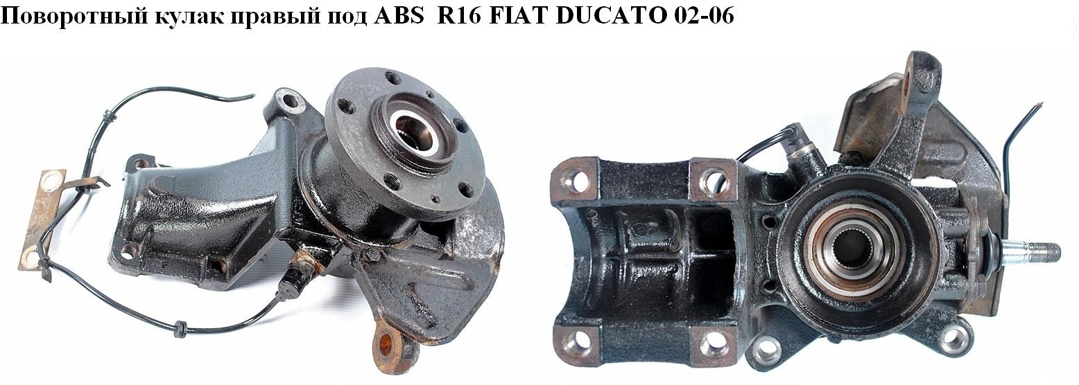 Поворотний кулак правий с ABS R16 (рул. палець D19.5) FIAT DUCATO 02-06 (ФИАТ ДУКАТО) (1336643080)