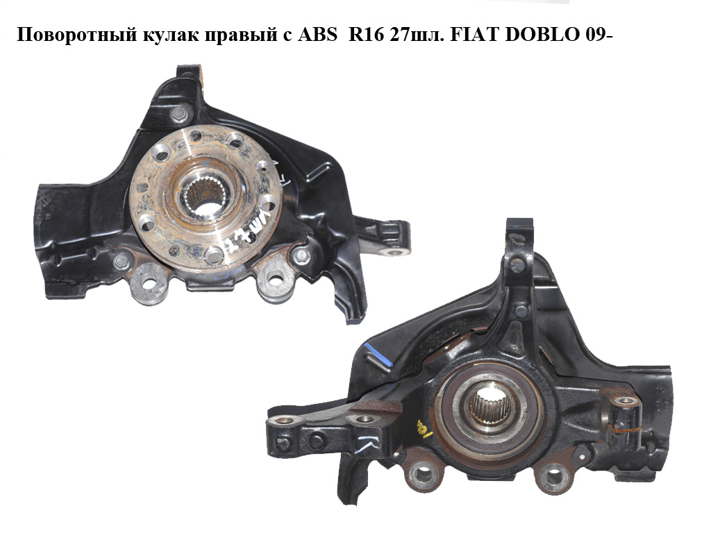 Поворотний кулак правий з ABS R16 27шл. FIAT DOBLO 09- (ФІАТ ДОБЛО) (51940117, 51938431, 51819150, 51940119)