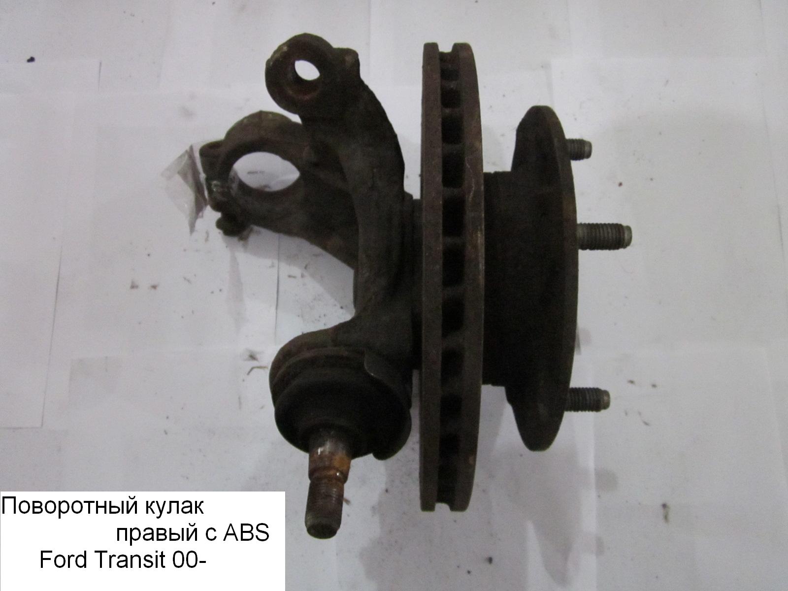 Поворотный кулак правый с ABS R16 FORD TRANSIT 00-06 (ФОРД ТРАНЗИТ) (4771456, YC153K185AN, 4555452, YC153K185AF, YC153K185AH, YC153K185AJ, YC153K185AK, YC153K185AL, YC153K185AM)