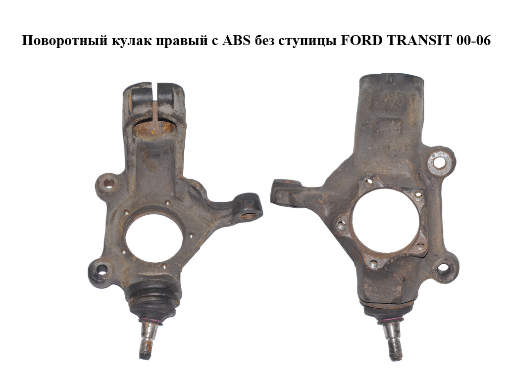 Поворотный кулак правый с ABS без ступицы FORD TRANSIT 00-06 (ФОРД ТРАНЗИТ) (YC153K185AF, YC153K185AH, YC153K185AJ,