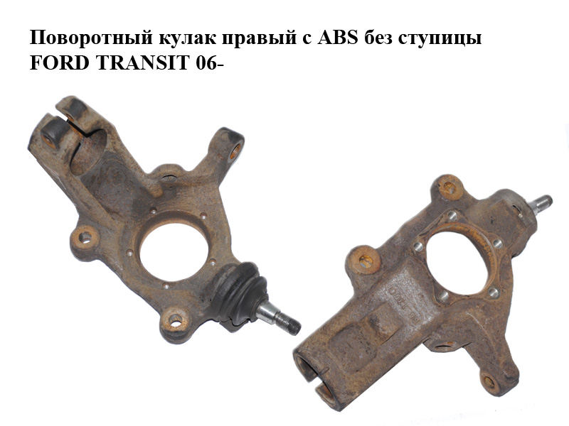 Поворотный кулак правый с ABS без ступицы FORD TRANSIT 06- (ФОРД ТРАНЗИТ) (1426100, 1674081, 1688836, 1743040,