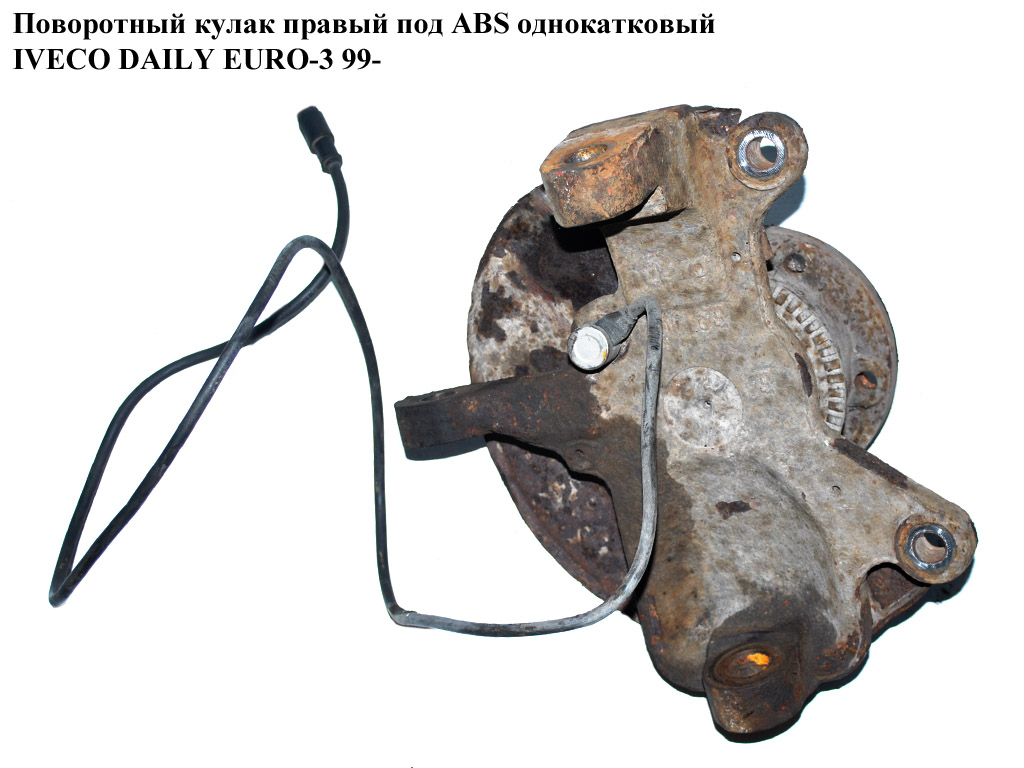 Поворотный кулак правый с ABS однокат рессора IVECO DAILY EURO-3 99- (ИВЕКО ДЕЙЛИ ЕВРО 3) (504164492)
