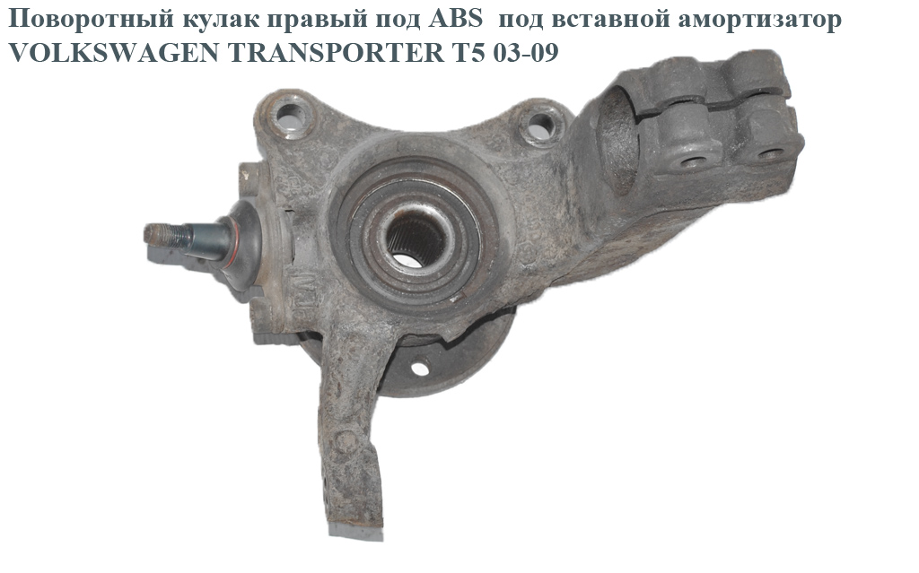 Поворотный кулак правый с ABS под вставной аморт. VOLKSWAGEN TRANSPORTER T5 03-09 (ФОЛЬКСВАГЕН ТРАНСПОРТЕР Т5)