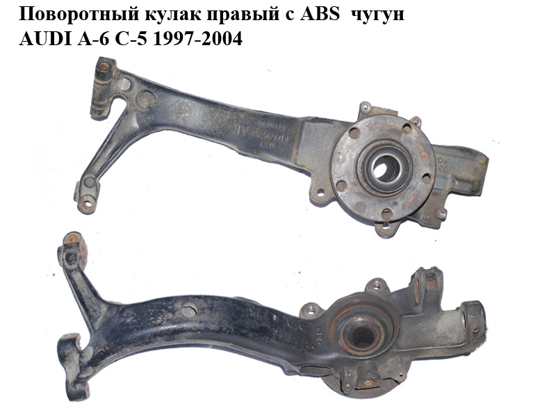 Поворотный кулак правый с ABS чугун AUDI A-6 C-5 1997-2004 ( АУДИ А6 ) (8D0407258AE)