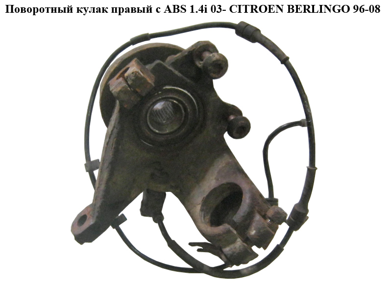 Поворотний кулак правий з ABS 1.4i 03- CITROEN BERLINGO 96-08 (СИТРОЕН БЕРЛИНГО) (3647.54)