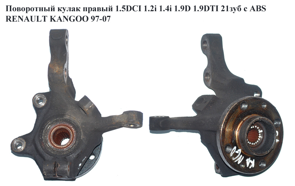 Поворотний кулак правий з ABS 1.5DCI 1.2i 1.4i 1.9D 1.9DTI 21шл. RENAULT KANGOO 97-07 (РЕНО КАНГО) (8200150223,