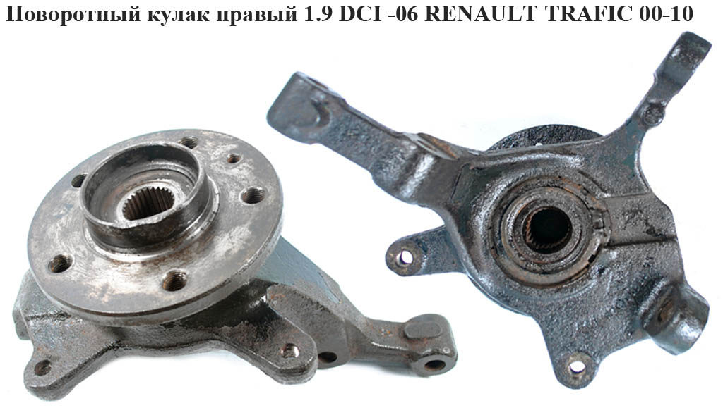 Поворотный кулак правый с ABS 1.9 DCI RENAULT TRAFIC 00-10 (РЕНО ТРАФИК) (8200227726, 93858913, 4412601, 4414383,