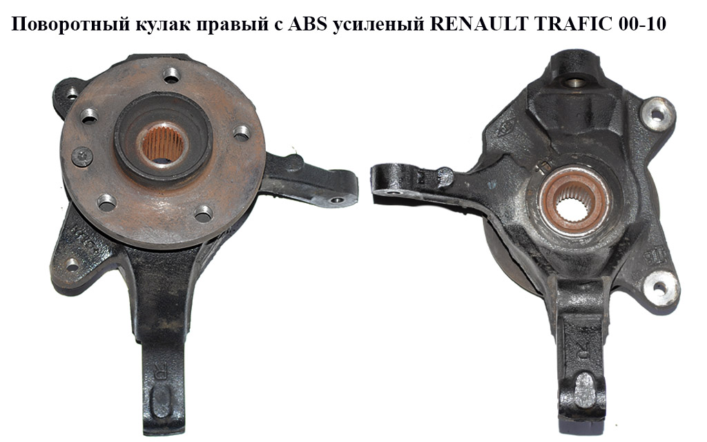 Поворотный кулак правый с ABS 1.9 DCI 2.0DCI 2.5DCI усиленый RENAULT TRAFIC 00-10 (РЕНО ТРАФИК) (8200548662, 8200179212, 8200630533)