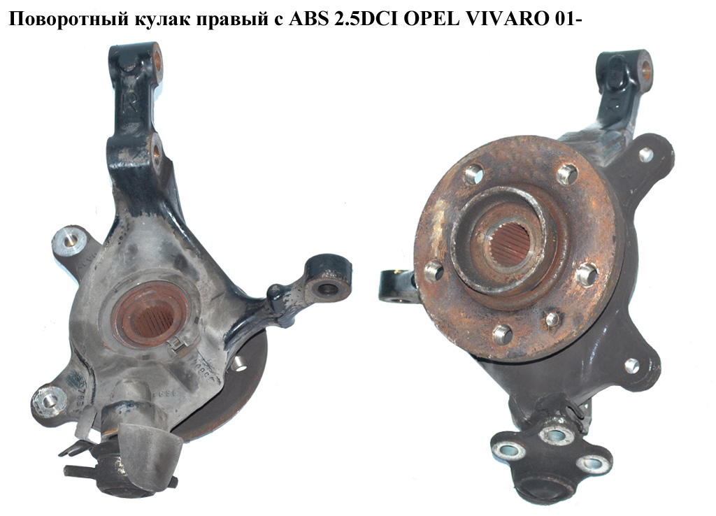 Поворотный кулак правый с ABS 2.5DCI OPEL VIVARO 01- (ОПЕЛЬ ВИВАРО) (8200630535)