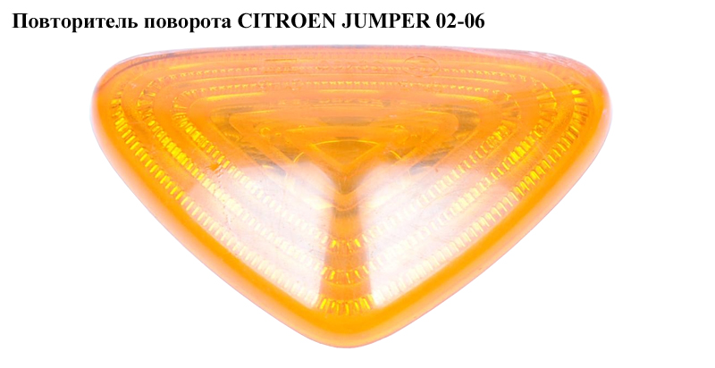 Повторитель поворота CITROEN JUMPER 02-06 (СИТРОЕН ДЖАМПЕР) (1338497080)
