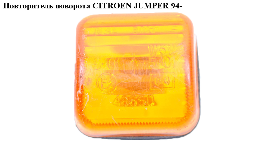 Повторитель поворота CITROEN JUMPER 94- (СИТРОЕН ДЖАМПЕР) (632536)